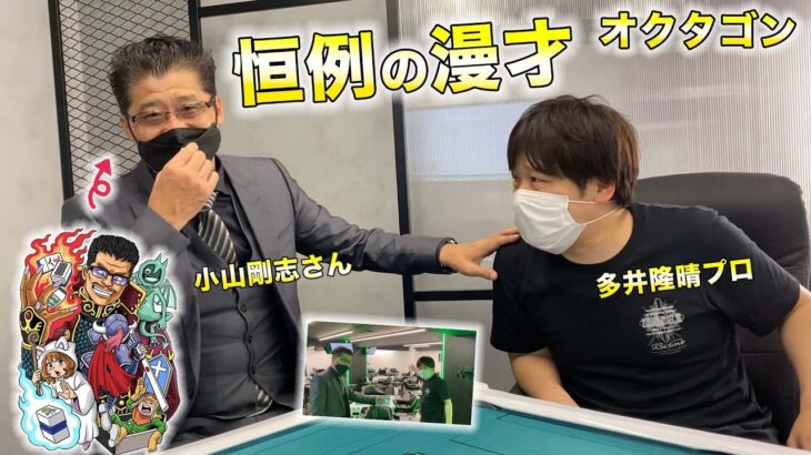 【オクタゴン】小山剛志さんに多井隆晴プロが突撃インタビューしたら恒例の漫才に【ノーレート雀荘対抗戦2022参加店舗紹介】