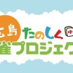 【麻雀】2022広島たのまー王者決定戦【広島たのしく麻雀プロジェクト】