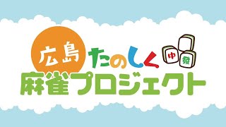 【麻雀】2022広島たのまー王者決定戦【広島たのしく麻雀プロジェクト】