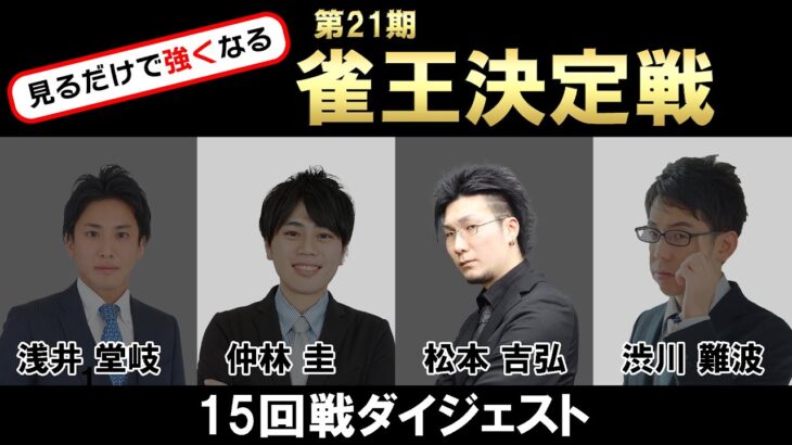 見るだけで強くなる【第21期雀王決定戦ダイジェスト】15回戦+選手インタビュー