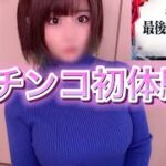 🔰【実写】女2人で雀荘に行くはずがパチンコ初体験してた。新世紀エヴァンゲリオン～未来への咆哮～【パチンコ女子】　エヴァ15