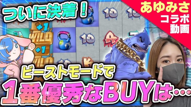 【オンラインカジノ】ついに決着！あゆみさ姉妹の中で選んだビーストモード3種類のBUYで一番優秀なBUYは〇〇！！！【Beast Mode】