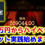 【ネットカジノ】40万円からガチで200万円目指します。【Stake】