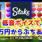 【ネットカジノ】40万円からスロット勝ちあげ実践！！！！声小さ目です。【Stake】