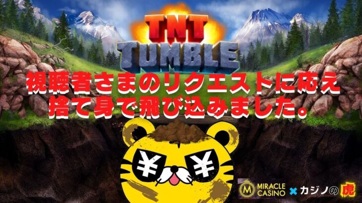 #667【オンラインカジノ｜スロット🎰】TNT Tumble視聴者様のリクエストに応えて捨て身で飛び込みました！｜金無し痔主セミリタイヤ月3万円お小遣い代表