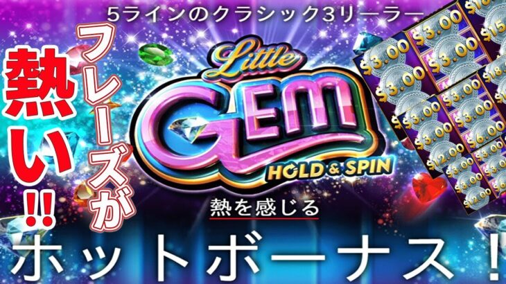 #670【オンラインカジノ｜スロット🎰】Little Gem Hold&spin｜「熱を感じるホットボーナス」のフレーズが熱い！｜金無し痔主セミリタイヤ月3万円お小遣い代表