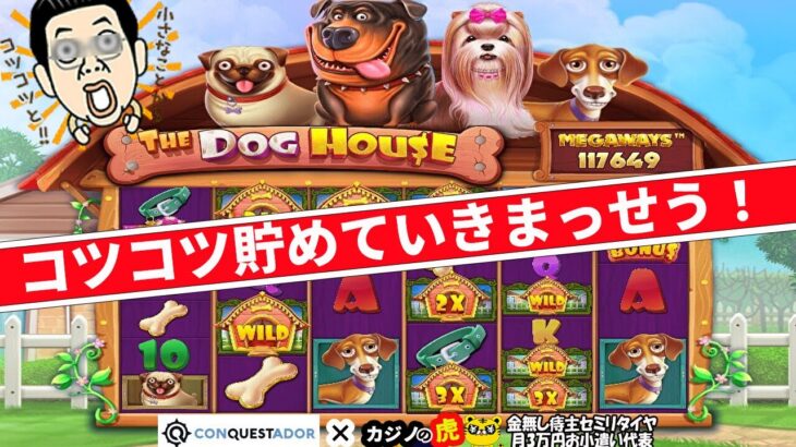 #671【オンラインカジノ｜スロット】The Dog House｜月初なので資金作り！コツコツ貯めていきまっせう！｜金無し痔主セミリタイヤ月3万円お小遣い代表