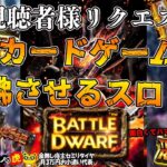 #682【オンラインカジノ｜スロット🎰】カードゲームを彷彿させるスロット!!Battle Dwarf｜視聴者様リクエストシリーズ!｜金無し痔主セミリタイヤ月3万円お小遣い代表