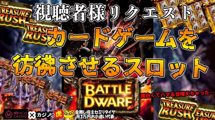 #682【オンラインカジノ｜スロット🎰】カードゲームを彷彿させるスロット!!Battle Dwarf｜視聴者様リクエストシリーズ!｜金無し痔主セミリタイヤ月3万円お小遣い代表