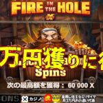 #688【オンラインカジノ｜スロット🎰】Fire in the Holeで600万円獲りに行く!!｜金無し痔主セミリタイヤ月3万円お小遣い代表