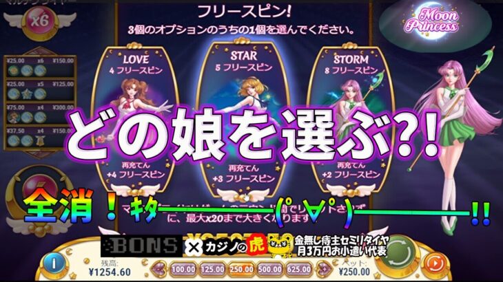 #690【オンラインカジノ｜スロット🎰】Moon Princessで全消しできた!さぁ…どの娘を選ぶ?!｜金無し痔主セミリタイヤ月3万円お小遣い代表