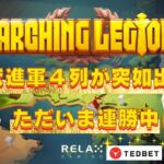 #692【オンラインカジノ｜スロット🎰】只今連勝中!Marching Legions｜金無し痔主セミリタイヤ月3万円お小遣い代表