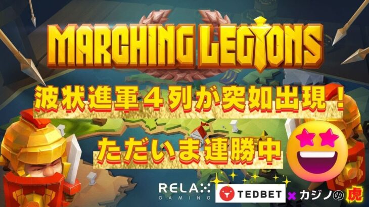 #692【オンラインカジノ｜スロット🎰】只今連勝中!Marching Legions｜金無し痔主セミリタイヤ月3万円お小遣い代表