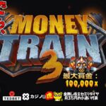 #693【オンラインカジノ｜スロット🎰】Money Train3正直厳しいスロットだけど10万倍に目が眩む!｜金無し痔主セミリタイヤ月3万円お小遣い代表