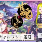 雀魂 -じゃんたま- 参加型 バーチャル フリー雀荘 ガンホー杯 抽選会 #76