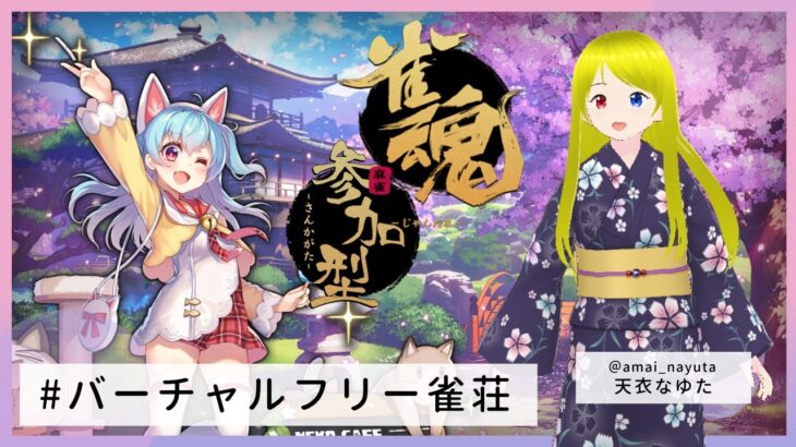 雀魂 -じゃんたま- 参加型 バーチャル フリー雀荘 ガンホー杯 抽選会 #76