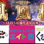 【三麻】第８回　鳳凰杯　くる雀×フュージョン×まぁじゃんくらぶ8　11月予選C【株式会社鳳凰】