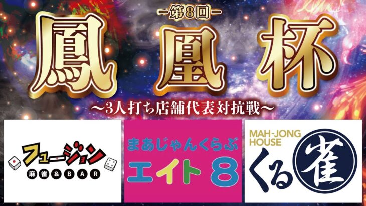 【三麻】第８回　鳳凰杯　くる雀×フュージョン×まぁじゃんくらぶ8　11月予選C【株式会社鳳凰】