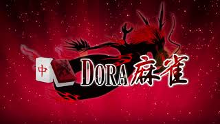 DORA麻雀