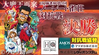 HQ麻雀杯　第4回ノーレート雀荘対抗戦　決勝