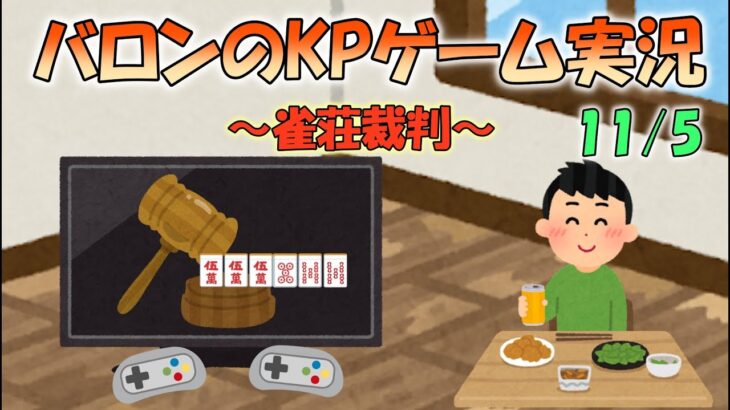 バロンのKPゲーム実況～雀荘裁判編～11/5