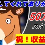 【オンカジLIVE】50万円スタート！祝チャンネル登録1000人記念💖