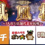 【三麻】第８回　鳳凰杯　RESORT×ポン太×タッチ　11月予選B【株式会社鳳凰】