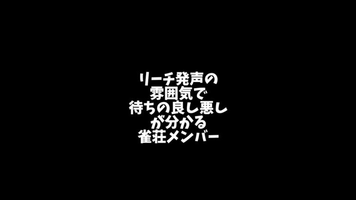 リーチ発声の雰囲気で待ちの良し悪しが分かる雀荘メンバー #shorts