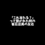 「これ当たる？」って聞かれた時の雀荘店員の反応 #shorts