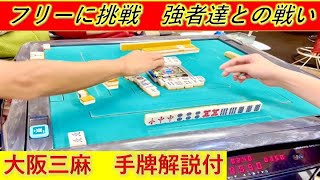 「フリー麻雀」こーやくんの三麻日記