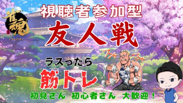 【３麻東南戦 友人戦参加型】参加希望の方は概要欄を見てください！初見さん・初心者さん誰でも参加していってください！１着とれなかったら筋トレします！🔥雀荘開店です