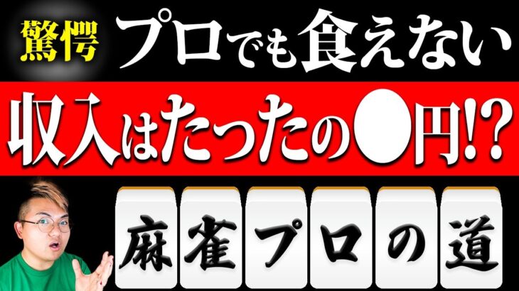 【驚愕】雀士のリアルな世界…トップレベルと底辺の収入格差を調査しました