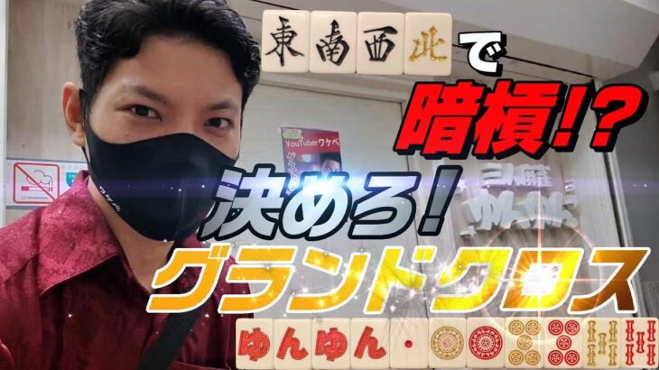 【赤③金④白ぽっち】秋葉原にとんでもない雀荘が出現した件【三人麻雀ゆんゆん】