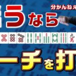 【三人麻雀講座】初心者でも上級者に勝てる!?リーチに隠されたメリットとは？