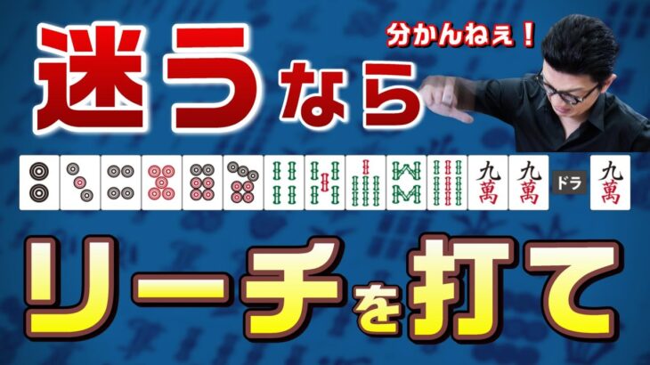 【三人麻雀講座】初心者でも上級者に勝てる!?リーチに隠されたメリットとは？