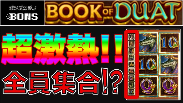 【オンラインカジノ】ブックオブデュアット!!フリースピンを強化して仲間が増える!全員集合で超激熱!!(ボンズカジノ)