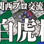 [麻雀】第７回　白虎杯　関西プロ交流戦