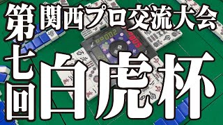 [麻雀】第７回　白虎杯　関西プロ交流戦