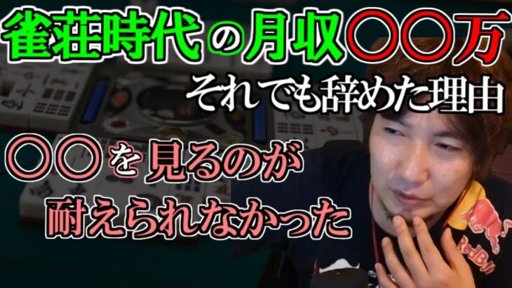 【ウメハラ】雀荘を辞めた理由「○○がキツかった」「メンタルが耐えられなかった」