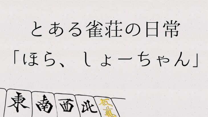 とある雀荘の日常「ほら、しょーちゃん」