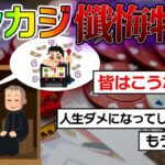 【 オンカジ 】 オンラインカジノで大負け＆失敗した人達の懺悔を聞きに行こう！皆はこうなるな…