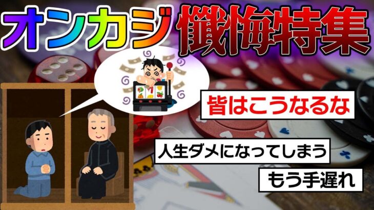 【 オンカジ 】 オンラインカジノで大負け＆失敗した人達の懺悔を聞きに行こう！皆はこうなるな…