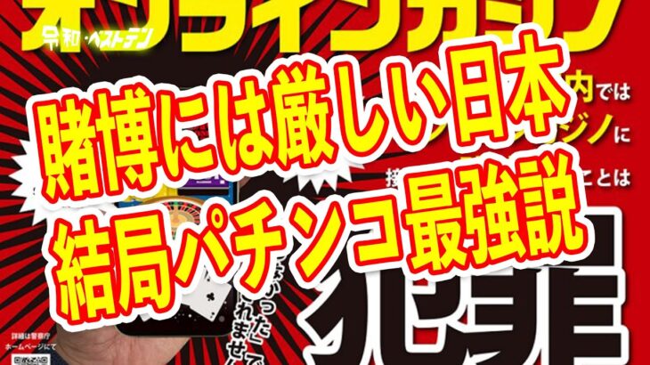 オンラインカジノはやるだけで逮捕される？　警察本気モードで取り締まりが強化　パチンコは賭博でも合法なので安全？