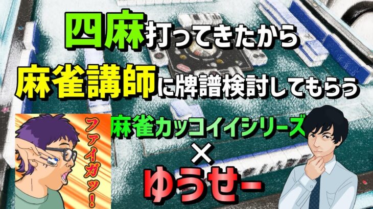 四麻打ってきたから麻雀講師に牌譜検討してもらう