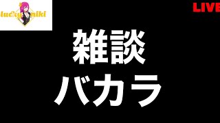 【オンカジライブ】雑談バカラライブ【ラッキーニッキー】