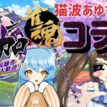 【雀魂-じゃんたま-】雪菜雀荘へようこそ！猫波あゆちゃんとコラボ麻雀やるよ♪【コラボ・参加型】