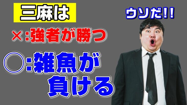 【初心者向け】三人麻雀で勝てないたった１つの理由とは・・・？