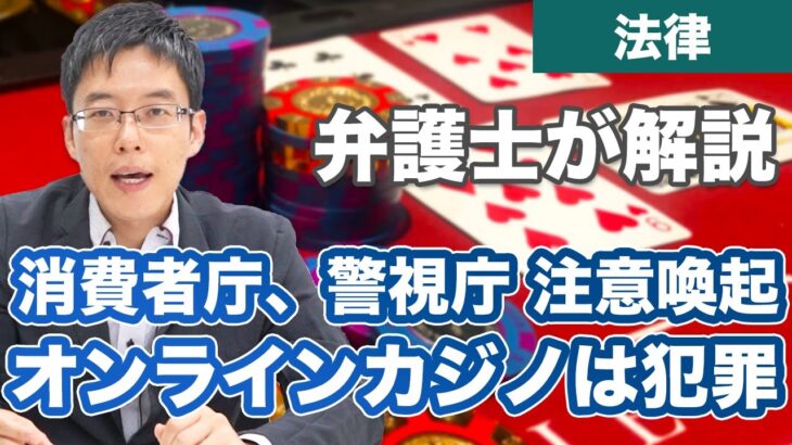 消費者庁、警視庁がオンラインカジノに接続して賭博を行うことは犯罪と注意喚起！