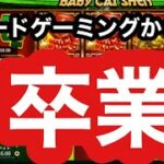 【エルドアカジノ】そうだね、スペードゲーミングは卒業だ！！【オンラインカジノ】