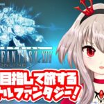 【vtuber】麻雀を目指して旅するファイナルファンタジー【FF14フリートライアル/MMO配信】